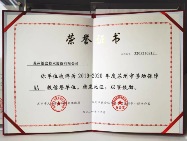 錦富技術榮獲“蘇州市AA級勞動保障信譽單位”稱號