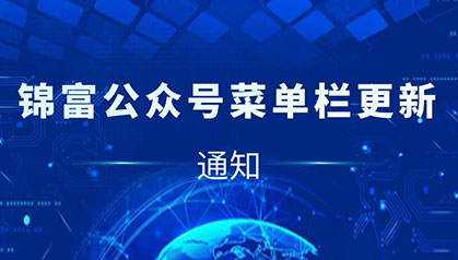 通知 | 錦富技術公眾號菜單欄全新升級！