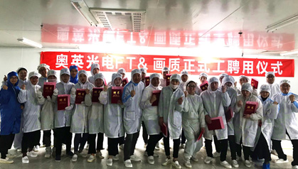 奧英光電FT&畫質正式工聘用儀式圓滿舉行