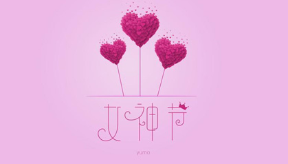 女神，節日快樂！