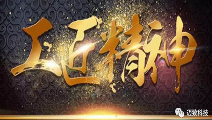 厚植工匠精神，崇尚品質至上