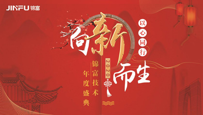 以心同行 向新而生——錦富技術2019年終盛典盛大啟幕